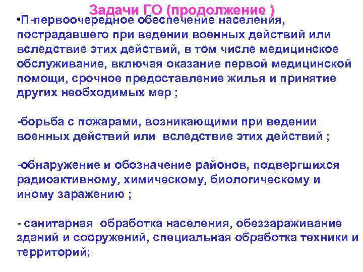   Задачи ГО (продолжение ) • П-первоочередное обеспечение населения, пострадавшего при ведении военных