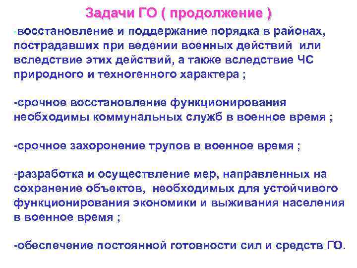   Задачи ГО ( продолжение ) -восстановление и поддержание порядка в районах, пострадавших