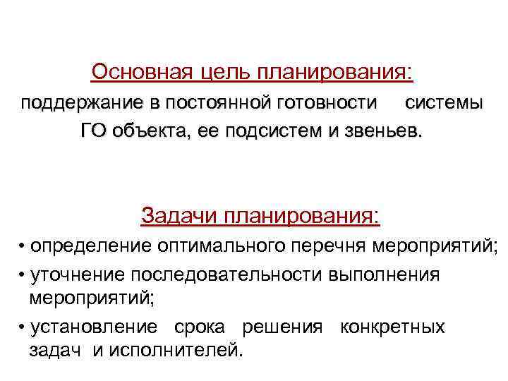   Основная цель планирования: поддержание в постоянной готовности системы ГО объекта, ее подсистем