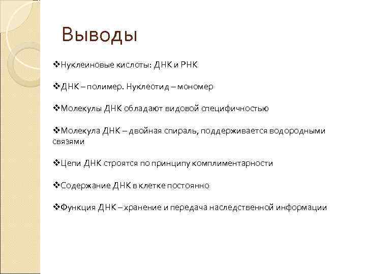  Выводы v. Нуклеиновые кислоты: ДНК и РНК v. ДНК – полимер. Нуклеотид –