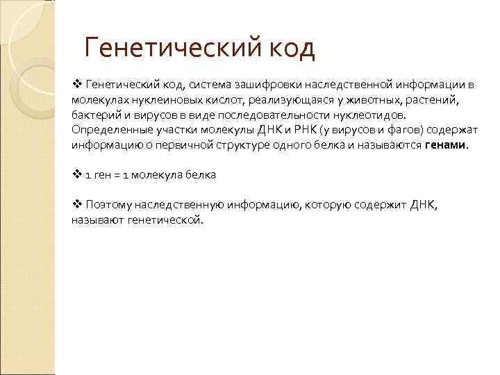  Генетический код v Генетический код, система зашифровки наследственной информации в молекулах нуклеиновых кислот,