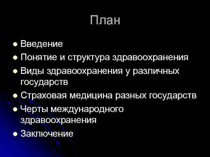 Введение термина. Здравоохранение вывод. Медицина в разных странах презентация.