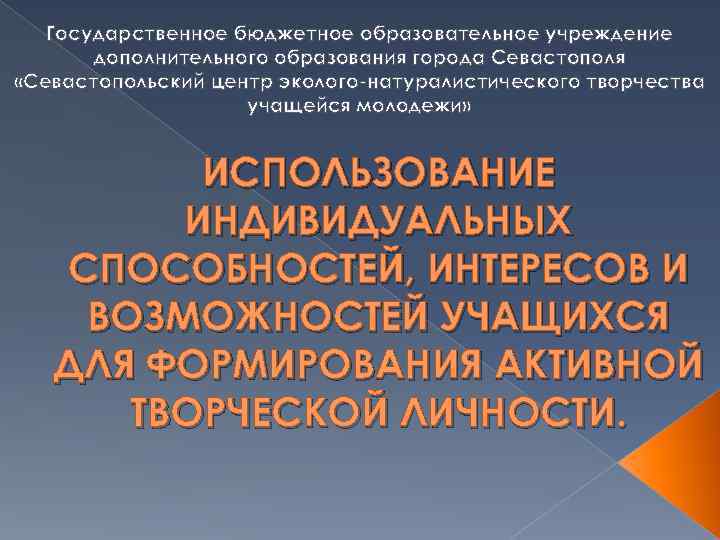   Государственное бюджетное образовательное учреждение  дополнительного образования города Севастополя «Севастопольский центр эколого-натуралистического