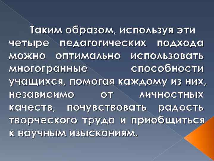   Таким образом, используя эти четыре педагогических подхода можно оптимально использовать многогранные 