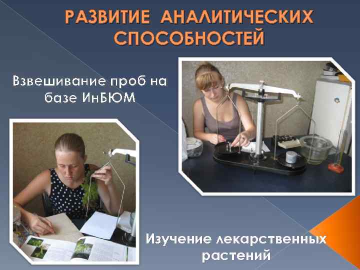  РАЗВИТИЕ АНАЛИТИЧЕСКИХ  СПОСОБНОСТЕЙ Взвешивание проб на базе Ин. БЮМ   