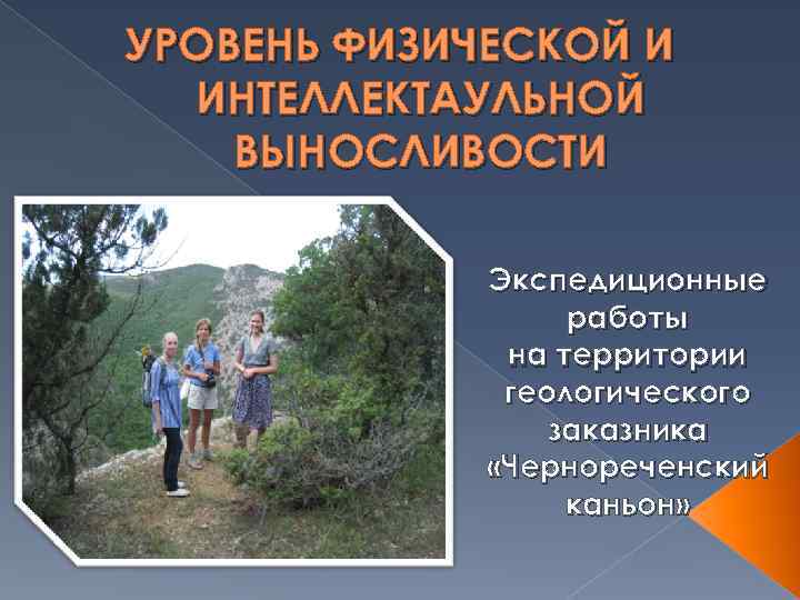 УРОВЕНЬ ФИЗИЧЕСКОЙ И  ИНТЕЛЛЕКТАУЛЬНОЙ ВЫНОСЛИВОСТИ    Экспедиционные    работы