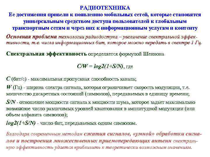       РАДИОТЕХНИКА Ее достижения привели к появлению мобильных сетей,