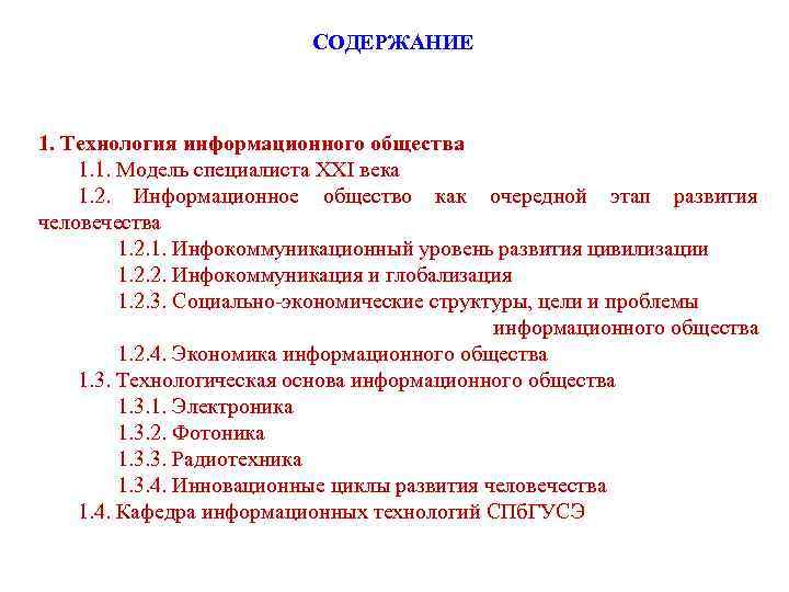      СОДЕРЖАНИЕ  1. Технология информационного общества 1. 1. Модель