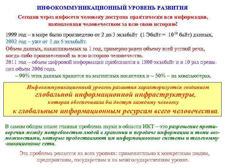   ИНФОКОММУНИКАЦИОННЫЙ УРОВЕНЬ РАЗВИТИЯ Сегодня через инфосети человеку доступна практически вся информация, 