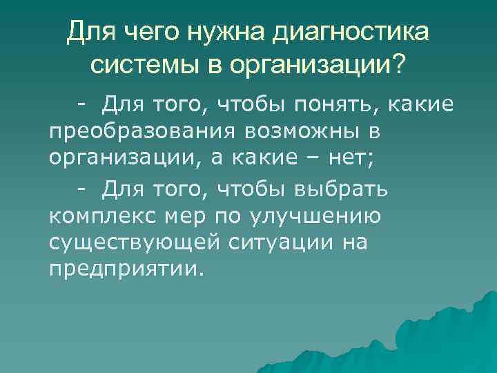  Для чего нужна диагностика  системы в организации?  - Для того, чтобы