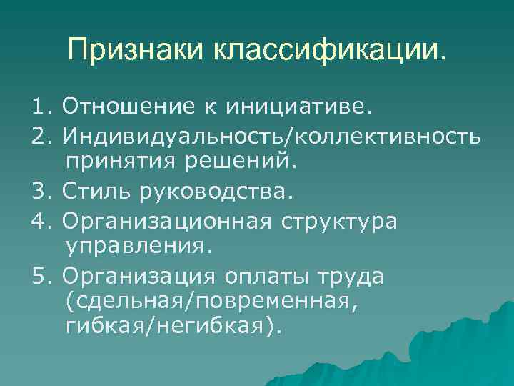  Признаки классификации. 1. Отношение к инициативе. 2. Индивидуальность/коллективность  принятия решений. 3. Стиль