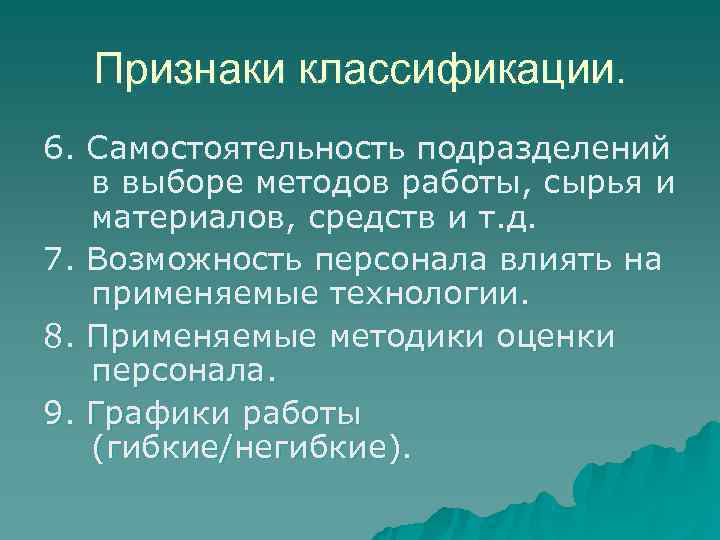  Признаки классификации. 6. Самостоятельность подразделений  в выборе методов работы, сырья и 