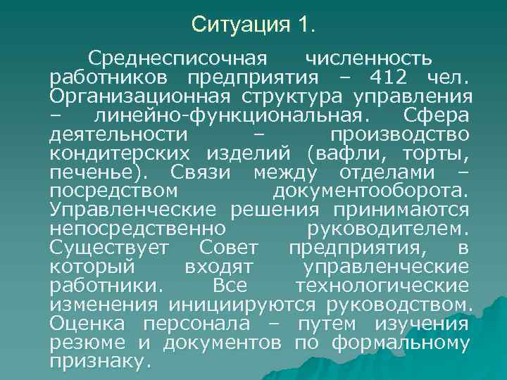   Ситуация 1. Среднесписочная численность работников предприятия – 412 чел. Организационная структура управления