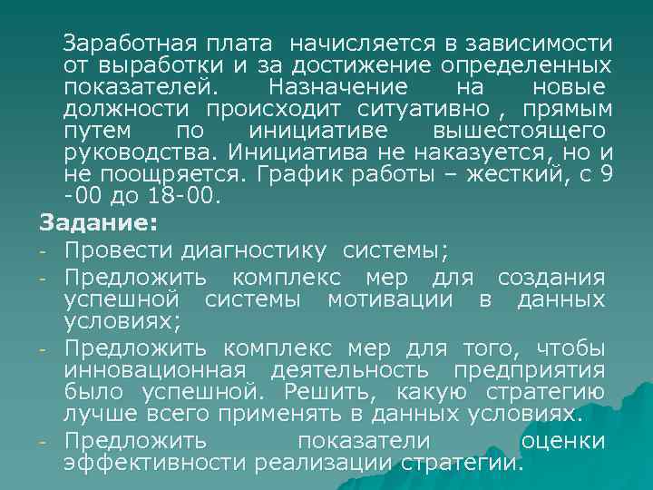  Заработная плата начисляется в зависимости  от выработки и за достижение определенных 