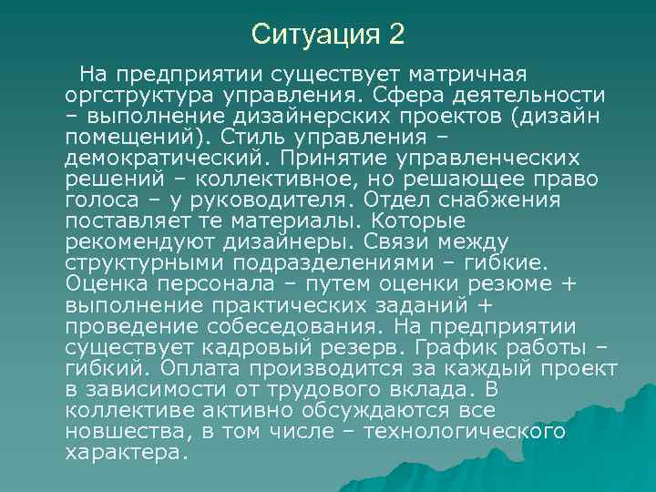    Ситуация 2 На предприятии существует матричная оргструктура управления. Сфера деятельности –