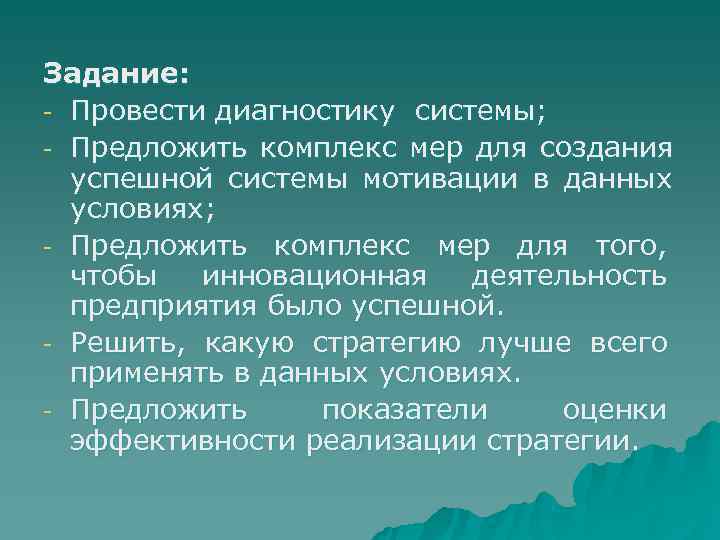 Задание: - Провести диагностику системы; - Предложить комплекс мер для создания  успешной системы