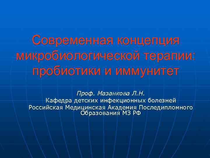 Современная концепция микробиологической терапии:  пробиотики и иммунитет    Проф. Мазанкова