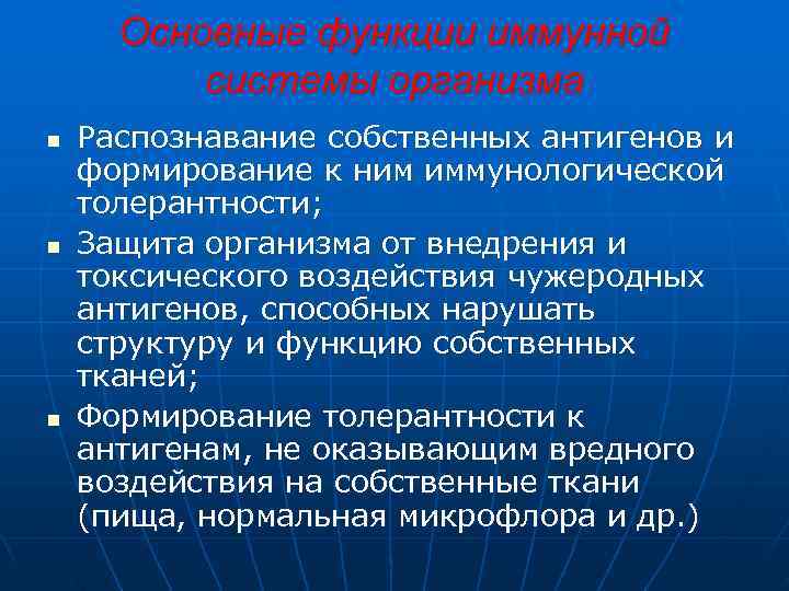  Основные функции иммунной  системы организма n  Распознавание собственных антигенов и формирование