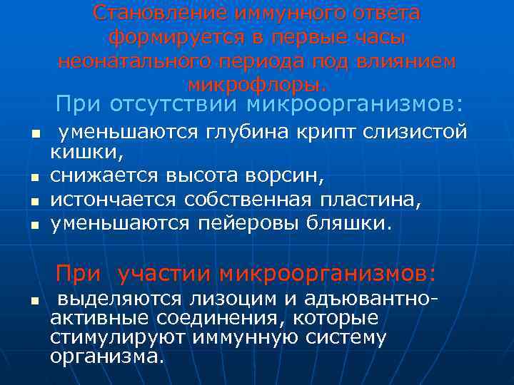   Становление иммунного ответа   формируется в первые часы неонатального периода под