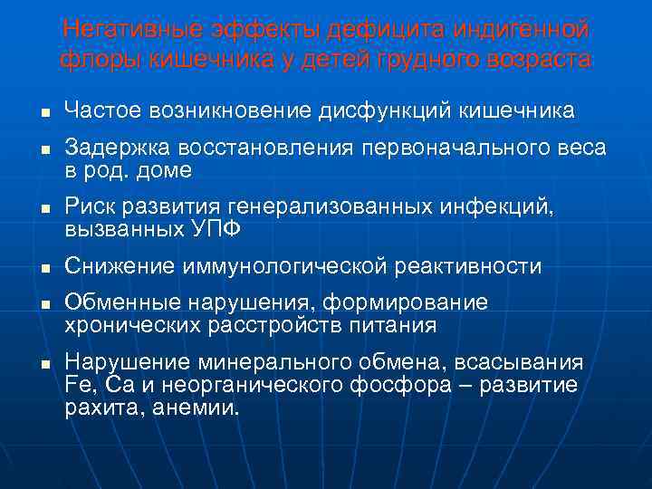   Негативные эффекты дефицита индигенной флоры кишечника у детей грудного возраста n 