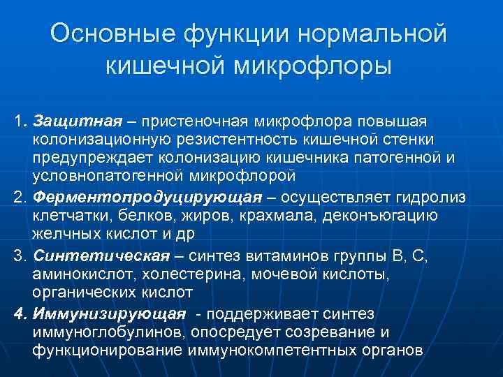   Основные функции нормальной  кишечной микрофлоры 1. Защитная – пристеночная микрофлора повышая