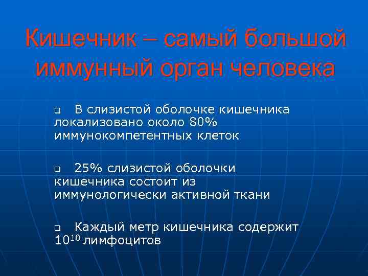 Кишечник – самый большой иммунный орган человека  q В слизистой оболочке кишечника 