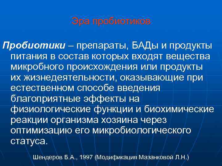   Эра пробиотиков Пробиотики – препараты, БАДы и продукты питания в состав