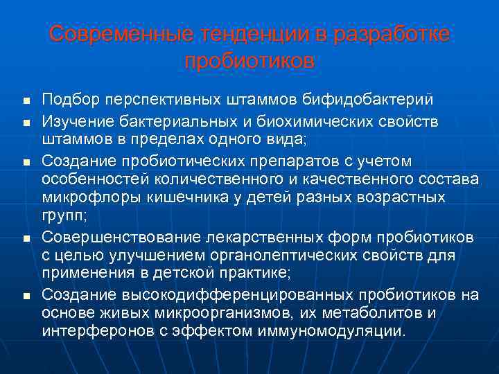   Современные тенденции в разработке    пробиотиков n  Подбор перспективных
