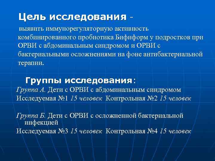 Цель исследования - выявить иммунорегуляторную активность комбинированного пробиотика Бифиформ у подростков при ОРВИ с