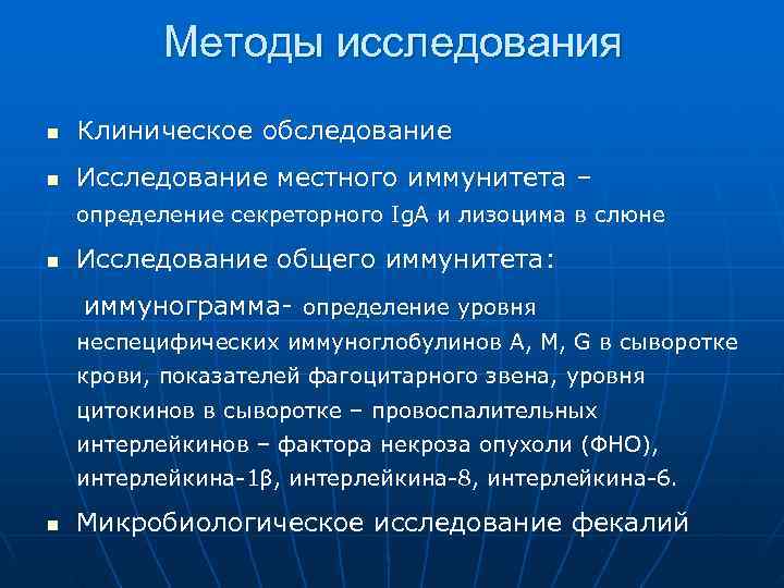    Методы исследования n  Клиническое обследование n  Исследование местного иммунитета