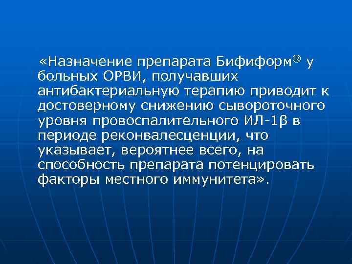  «Назначение препарата Бифиформ® у больных ОРВИ, получавших антибактериальную терапию приводит к достоверному снижению