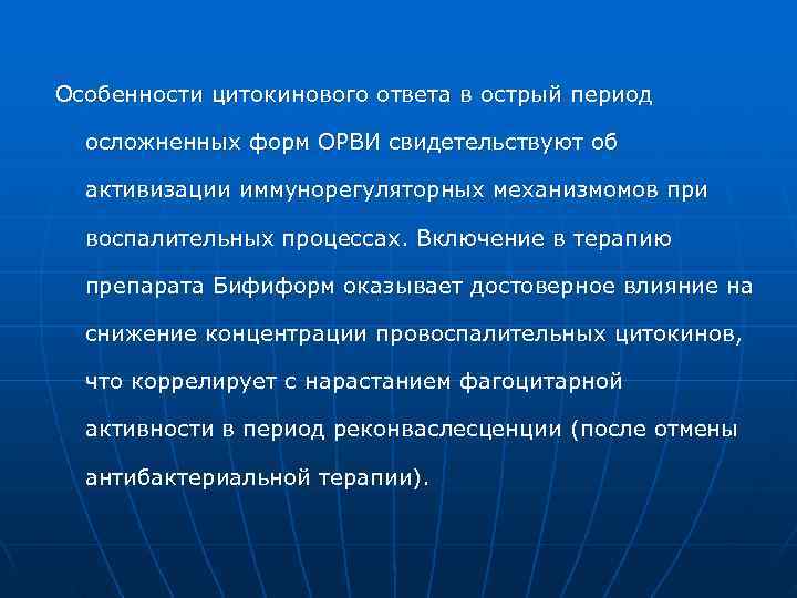Особенности цитокинового ответа в острый период  осложненных форм ОРВИ свидетельствуют об  активизации