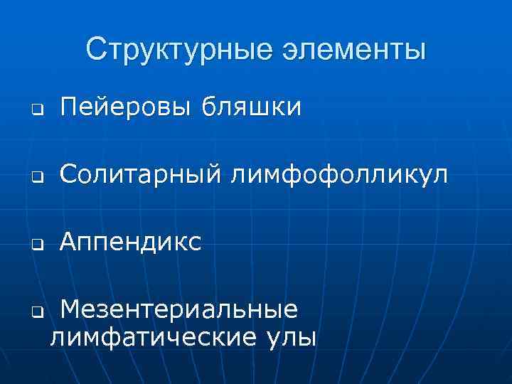  Структурные элементы q  Пейеровы бляшки q  Солитарный лимфофолликул q  Аппендикс