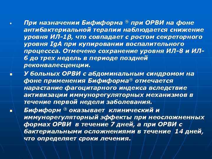  •  При назначении Бифиформа ® при ОРВИ на фоне антибактериальной терапии наблюдается