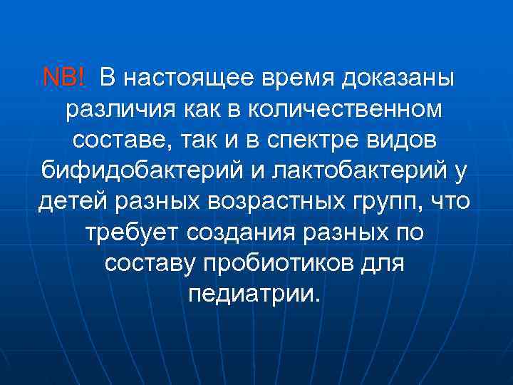 NB! В настоящее время доказаны  различия как в количественном  составе, так и