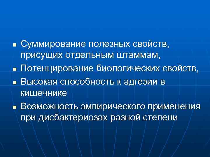 n  Суммирование полезных свойств, присущих отдельным штаммам, n  Потенцирование биологических свойств, n