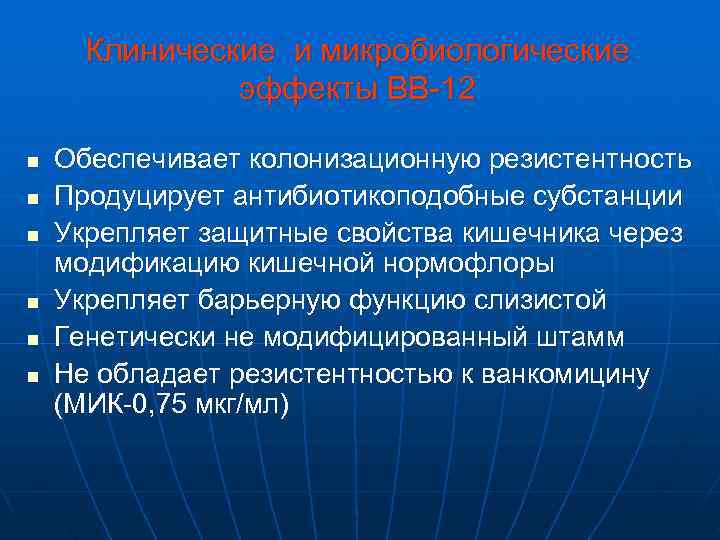  Клинические и микробиологические    эффекты BB-12 n  Обеспечивает колонизационную резистентность