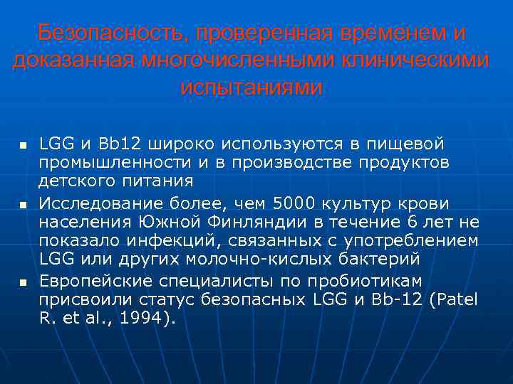  Безопасность, проверенная временем и доказанная многочисленными клиническими    испытаниями n 