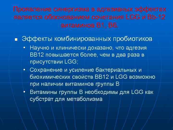 Проявление синергизма в адгезивных эффектах является обоснованием сочетания LGG и Bb-12   витаминов