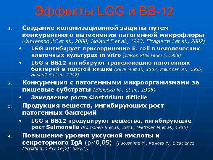    Эффекты LGG и ВВ-12 1.  Создание колонизационной защиты путем 