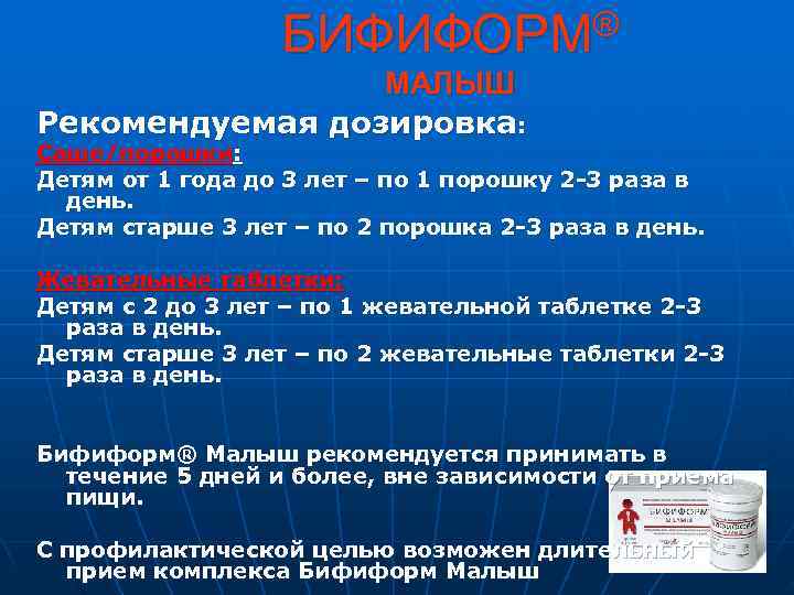    БИФИФОРМ®   МАЛЫШ Рекомендуемая дозировка: Саше/порошки: Детям от 1 года