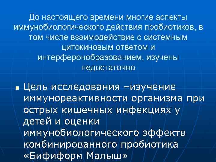   До настоящего времени многие аспекты иммунобиологического действия пробиотиков, в  том числе