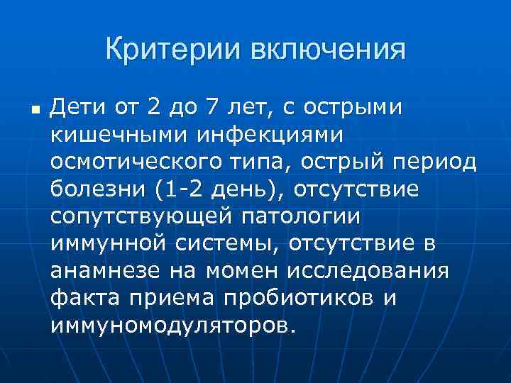   Критерии включения n  Дети от 2 до 7 лет, с острыми