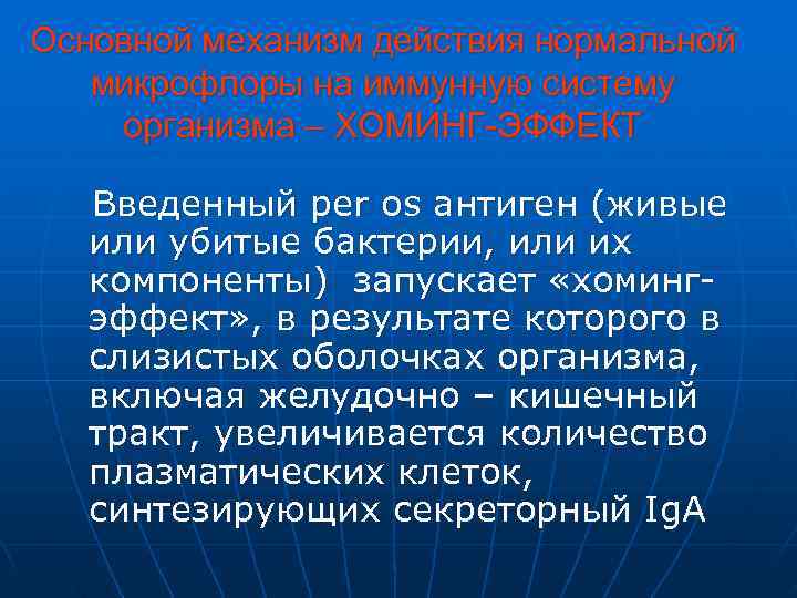 Основной механизм действия нормальной  микрофлоры на иммунную систему организма – ХОМИНГ-ЭФФЕКТ Введенный per