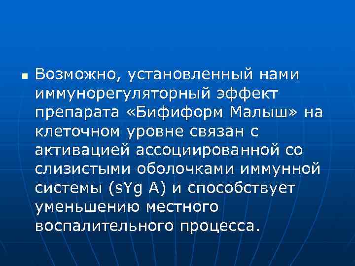 n  Возможно, установленный нами иммунорегуляторный эффект препарата «Бифиформ Малыш» на клеточном уровне связан