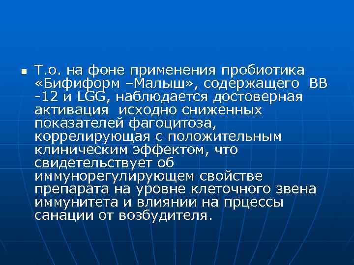 n  Т. о. на фоне применения пробиотика «Бифиформ –Малыш» , содержащего ВВ -12
