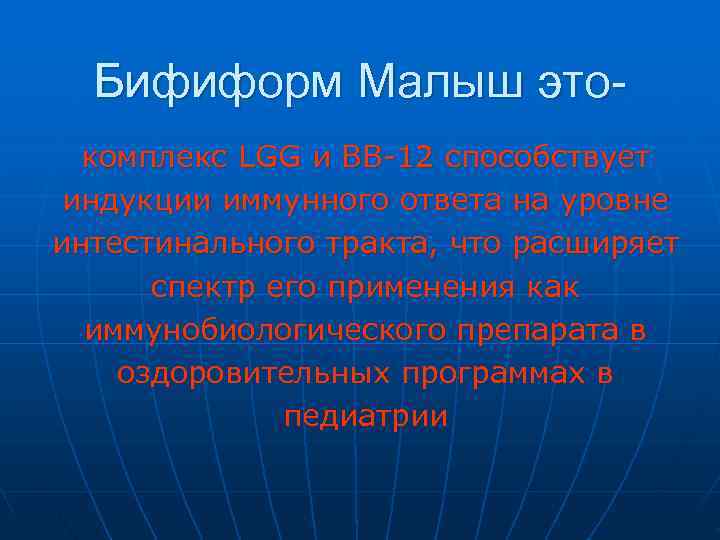  Бифиформ Малыш это-  комплекс LGG и ВВ-12 способствует индукции иммунного ответа на
