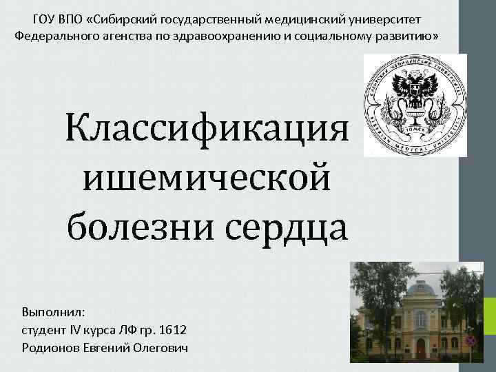  ГОУ ВПО «Сибирский государственный медицинский университет Федерального агенства по здравоохранению и социальному развитию»