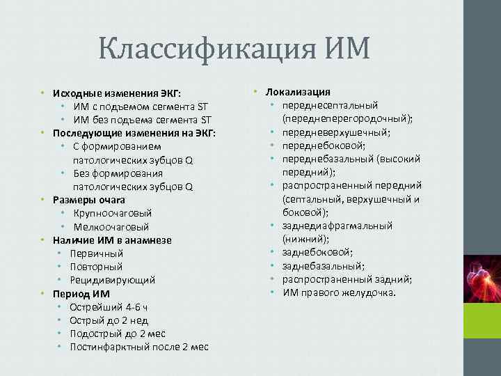    Классификация ИМ • Исходные изменения ЭКГ:  • Локализация • ИМ