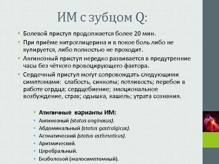     ИМ с зубцом Q:  • Болевой приступ продолжается более